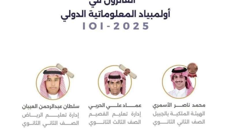 السعودية تحصد 3 جوائز في أولمبياد المعلوماتية الدولي 2025 ببوليفيا