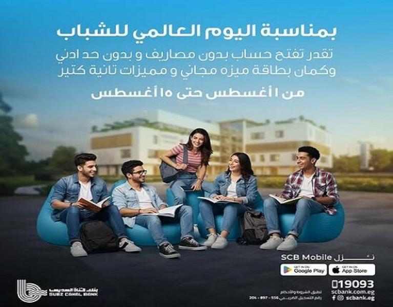 مزايا حساب بداية للشمول المالي من بنك قناة السويس.. بعائد 11.75% وبطاقة ميزة مجاناً