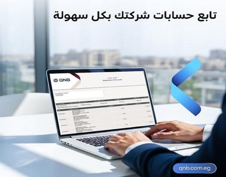 أهم 16 ميزة لخدمة الإنترنت البنكي للشركات من بنك QNB مصر