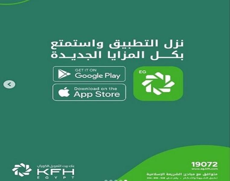 بنك بيت التمويل الكويتي مصر يعلن إطلاق خدمات جديدة عبر تطبيق الموبايل والإنترنت البنكي