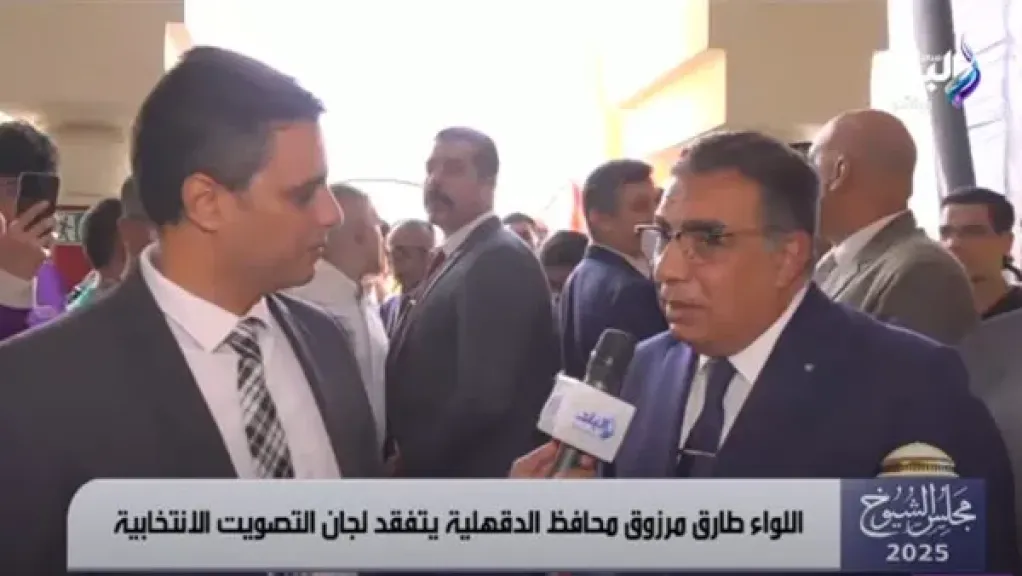 محافظ الدقهلية: الأجواء الانتخابية تعكس روحًا وطنية عالية