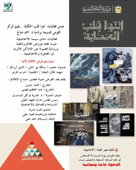السبت.. نادي سينما الإسماعيلية يستعرض التراث المصري ضمن محور «أنت قلب الحكاية»