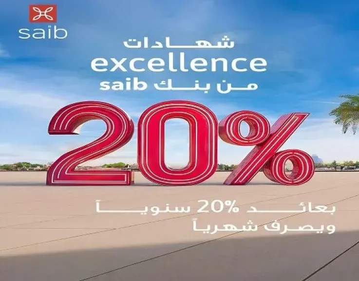 بعائد 20%.. تفاصيل ومزايا شهادة EXCELLENCE من بنك saib
