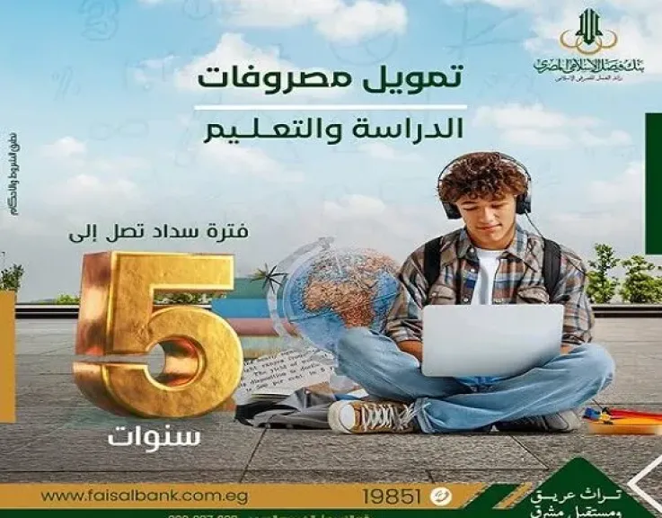 بنك فيصل يعلن عن تقديم تمويل مصروفات الدراسة والتعليم بالقسط على 5 سنوات بنظام الإجارة