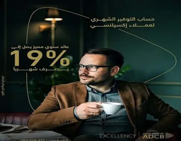 بعائد يصل إلى 19%.. مزايا حساب التوفير الشهري من بنك أبوظبي التجاري مصر