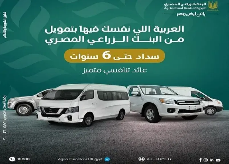 البنك الزراعي المصري يطرح تمويل السيارات «النصف والربع نقل والميكروباص والميني فان» بالتقسيط على 6 سنوات