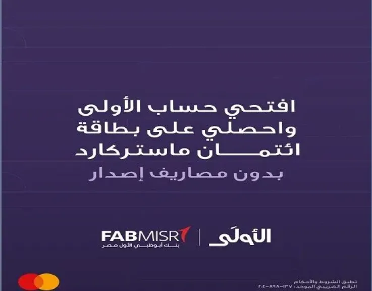 بنك أبوظبي الأول مصر يتيح فتح حساب «الأولى» الجديد والحصول على بطاقة ماستركارد الائتمانية بدون مصاريف إصدار