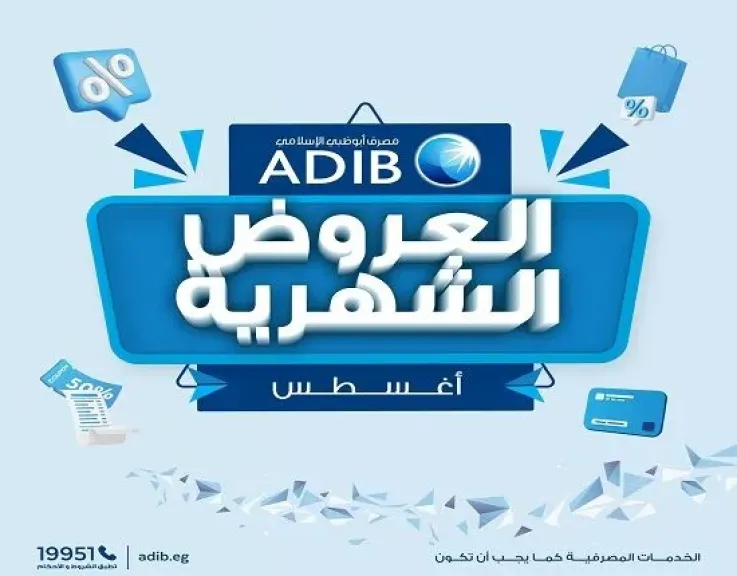 مصرف أبوظبي الإسلامي مصر يعلن عن عروض خصومات وتقسيط شهر أغسطس 2025