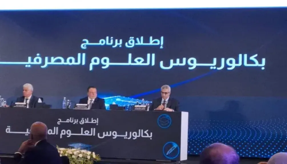 محافظ البنك المركزي يعلن إطلاق بكالوريوس العلوم المصرفية بالتعاون مع وزارة التعليم العالي
