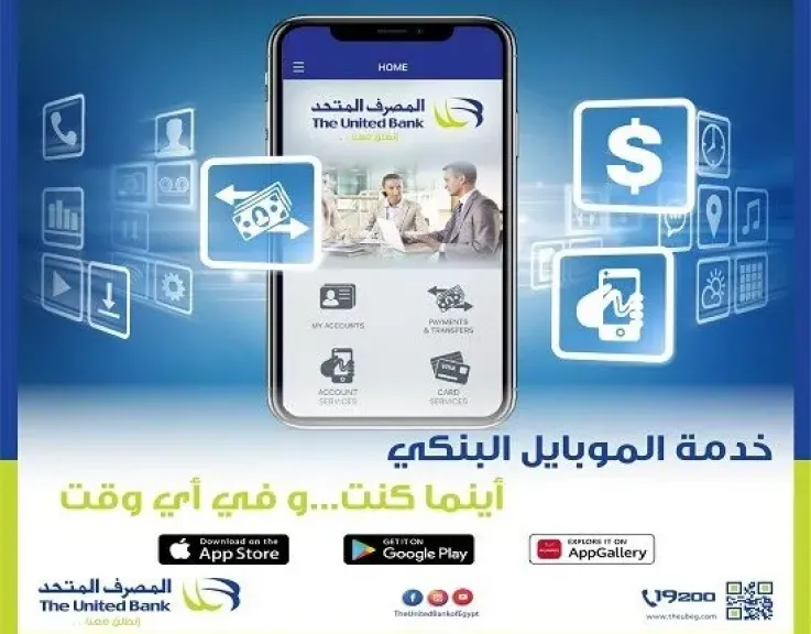 تفاصيل الخدمات المتاحة عبر تطبيق الموبايل البنكي من المصرف المتحد