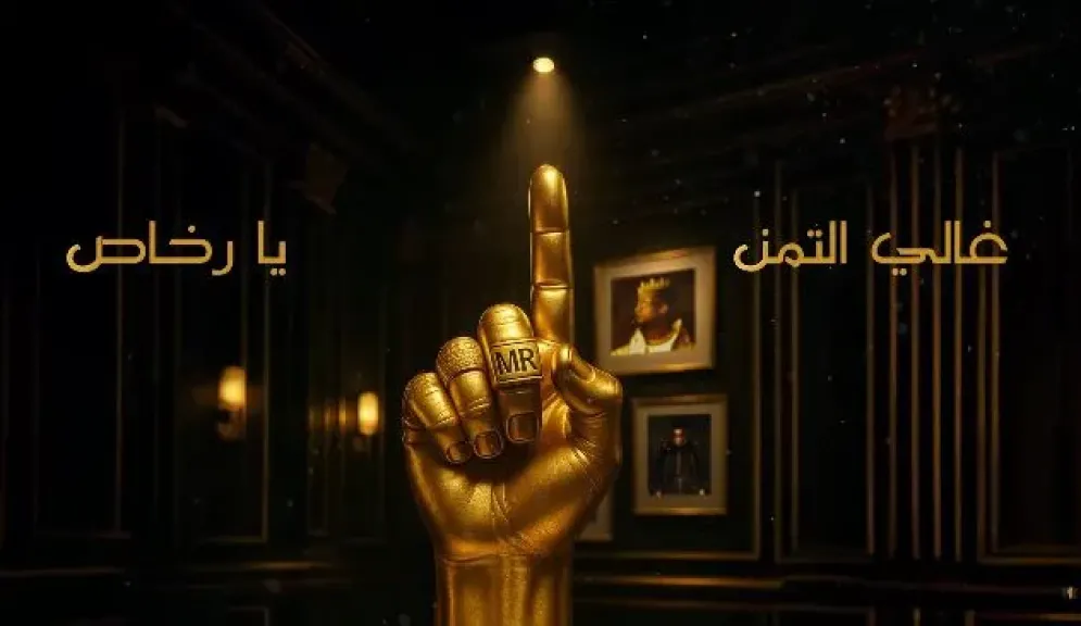 محمد رمضان يطرح أغنية رقم واحد يا نصاص