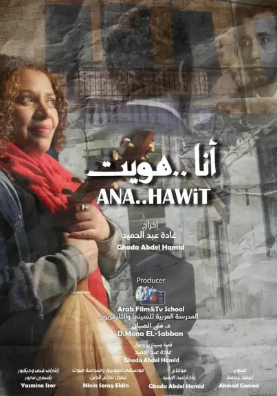 المخرجة غادة عبدالحميد تنهي تصوير فيلم «أنا هويت» احتفاءً بإرث سيد درويش