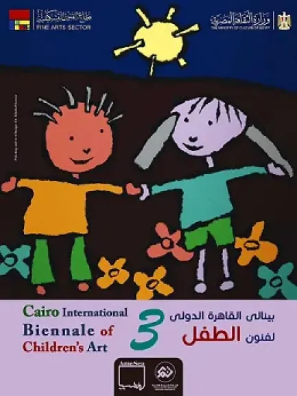 الثلاثاء.. افتتاح الدورة الثالثة لبينالي القاهرة الدولي لفنون الطفل في قصر الفنون