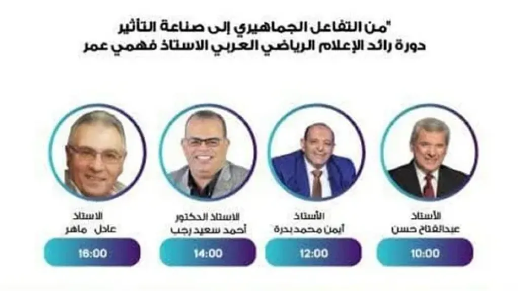 الثلاثاء.. انعقاد ورشة عمل لجنة ضبط أداء الإعلام الرياضي بالأعلى للإعلام