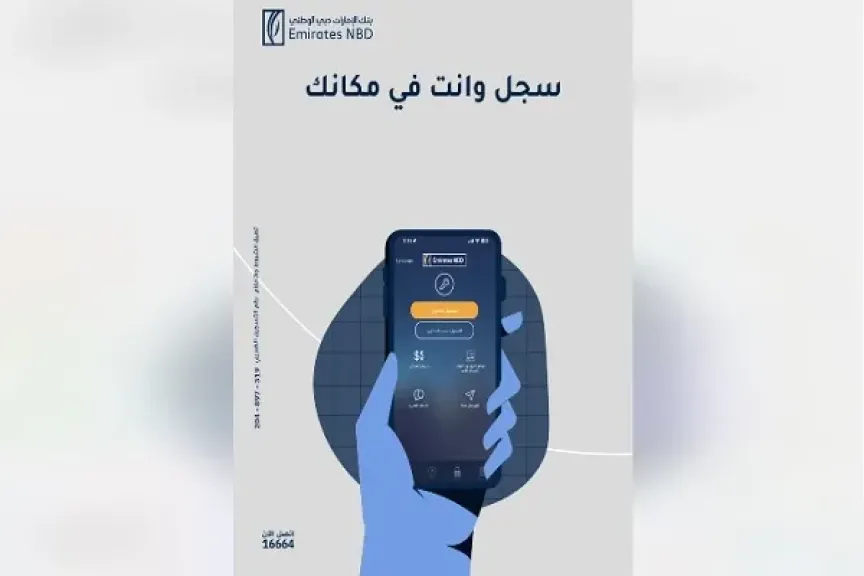 بنك الإمارات دبي الوطني مصر يتيح تسجيل الدخول على تطبيق الهاتف المحمول ببصمة الإصبع