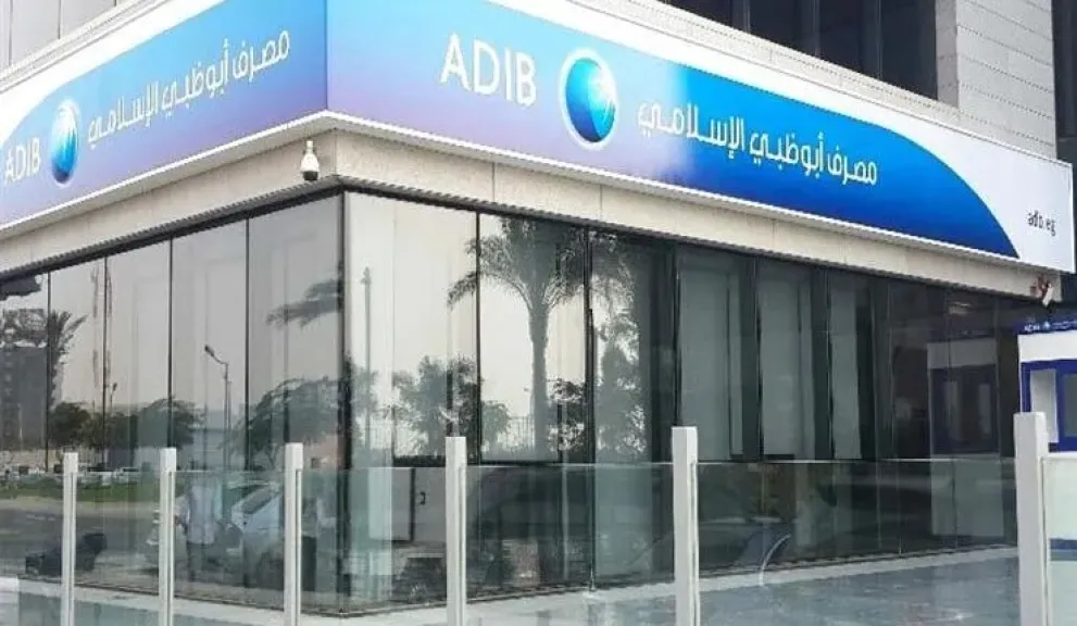 أصول مصرف أبوظبي الإسلامي – مصر ترتفع إلى 298.10 مليار جنيه بنهاية النصف الأول
