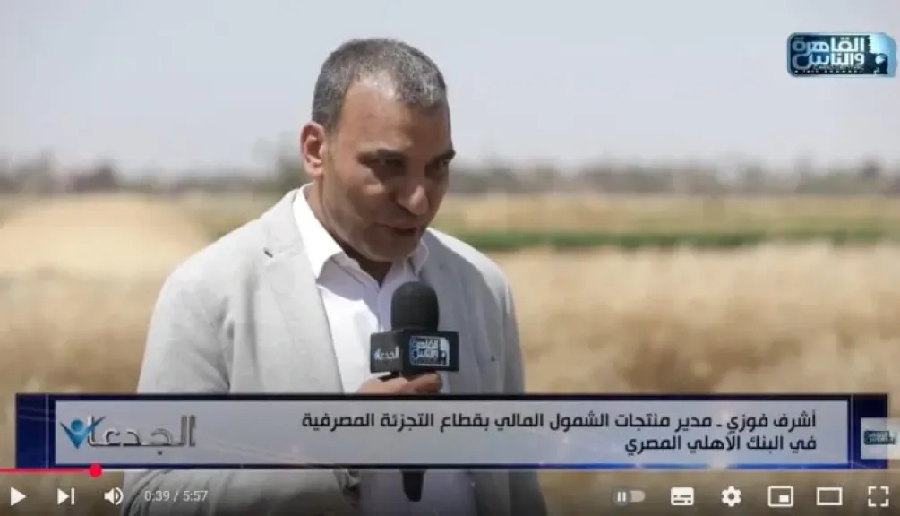 أشرف فوزي: البنك الأهلي المصري يحرص على إدراج الشباب ضمن القطاع المصرفي