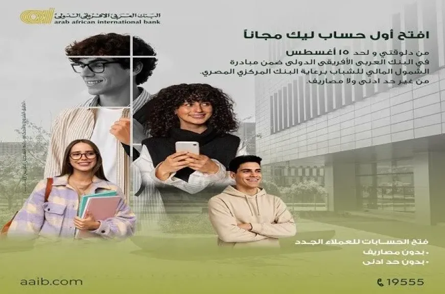 البنك العربى الافريقى الدولى يتيح فتح الحساب بدون مصاريف أو حد أدنى دعماً للشمول المالي