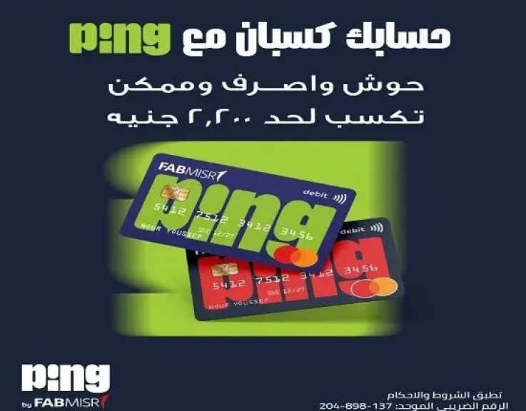 بمناسبة فعاليات الشمول المالي.. تفاصيل ومزايا حساب PING للشباب من بنك أبوظبي الأول مصر