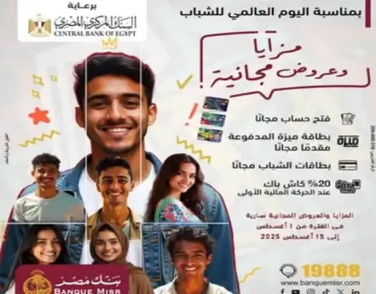 بنك مصر يقدم 5 مزايا وعروض مجانية للعملاء بمناسبة «اليوم العالمي للشباب»