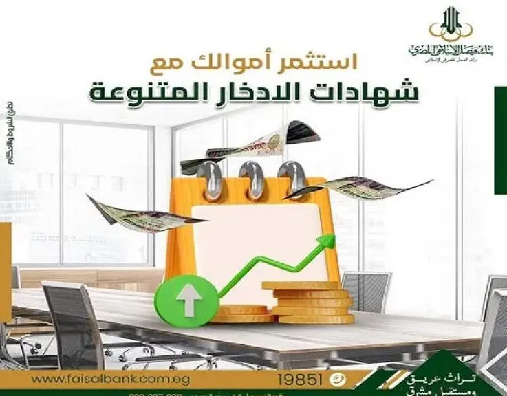 تفاصيل ومزايا شهادات ادخار بنك فيصل الإسلامي المصري.. تحديثات شهر أغسطس