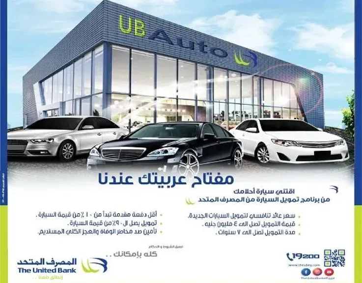 تفاصيل تمويل السيارات UB أوتو من المصرف المتحد.. امتلك سيارة أحلامك فوراً