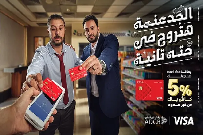 بنك أبوظبي التجاري مصر يطرح بطاقة «فيزا كاش باك» ائتمانية جديدة