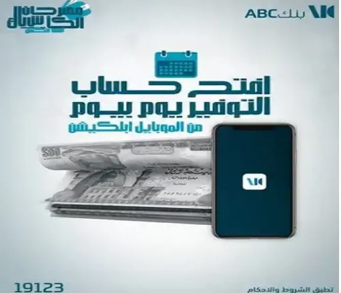 بنك ABC يتيح إمكانية فتح الحساب عبر تطبيق الموبايل البنكي بخاصية Face ID و Touch ID