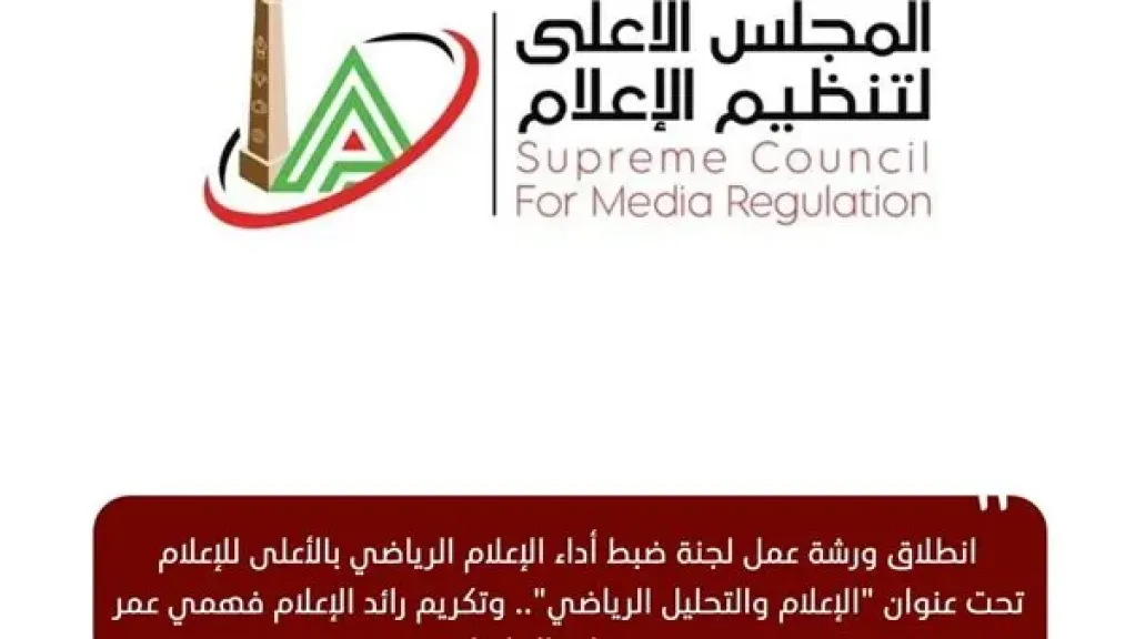 تكريم فهمى عمر بورشة لجنة ضبط أداء الإعلام الرياضي بالأعلى للإعلام