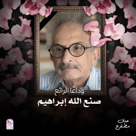شرف.. تفاصيل الرواية الوحيدة لصنع الله إبراهيم على شاشة السينما