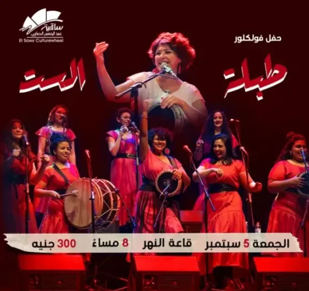 5 سبتمبر.. فرقة طبلة الست تحيي حفلا فنيا في ساقية الصاوي