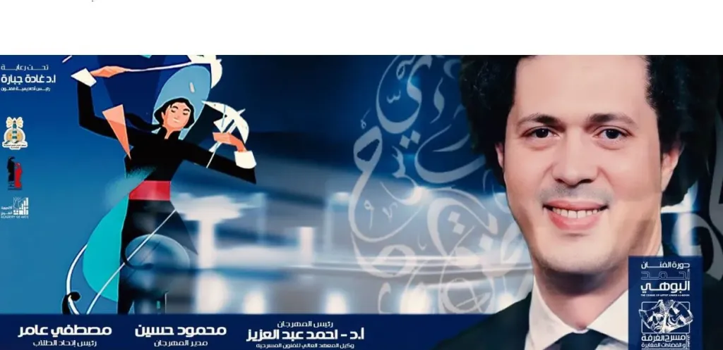الليلة.. افتتاح الدورة الثالثة من مهرجان مسرح الغرفة والفضاءات المغايرة بالإسكندرية