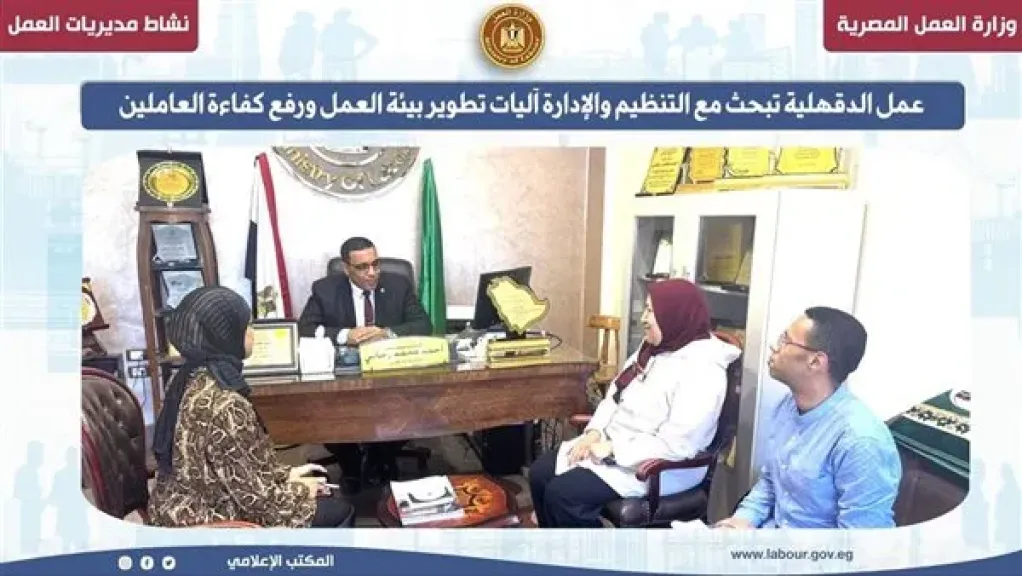 وزارة العمل تبحث مع ”التنظيم والإدارة” آليات التطوير ورفع كفاءة العاملين بالدقهلية