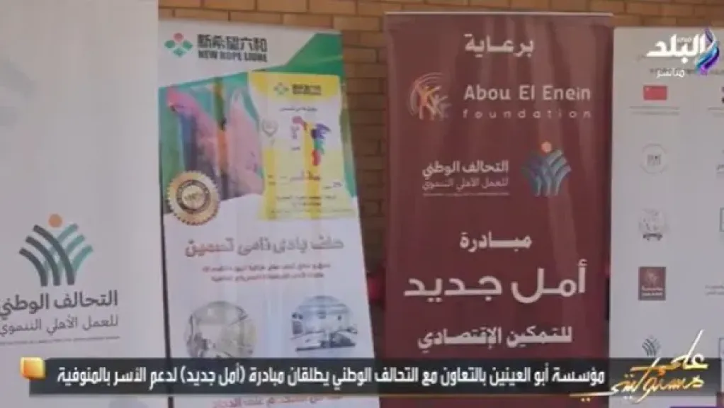 أمل جديد .. مبادرة لدعم الأسر بالمنوفية تنفذها مؤسسة أبو العينين