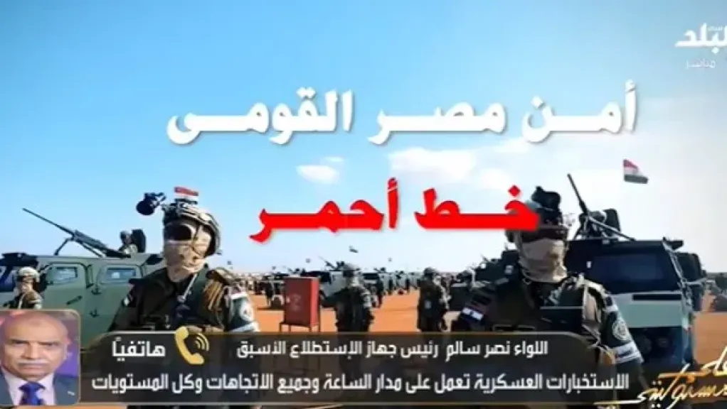 نصر سالم: الاستخبارات العسكرية مهمتها توفير المعلومات عن التهديدات محليا وعالميا