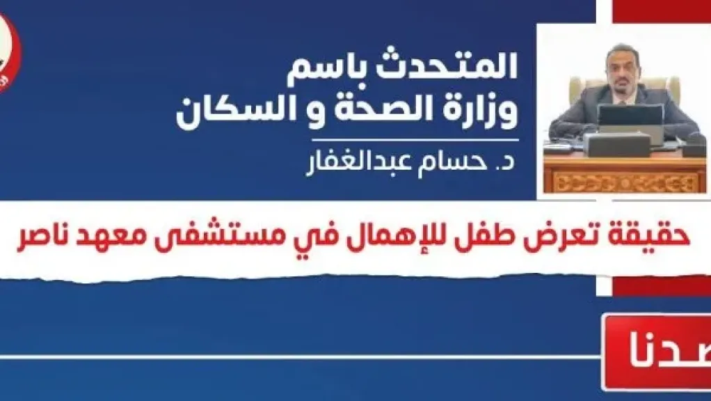 الصحة تكشف حقيقة تعرض طفل للإهمال الطبي خلال علاجه بمعهد ناصر