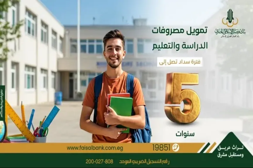 تفاصيل تمويل مصروفات الدراسة والتعليم من بنك فيصل الإسلامي بنظام إجارة الخدمات