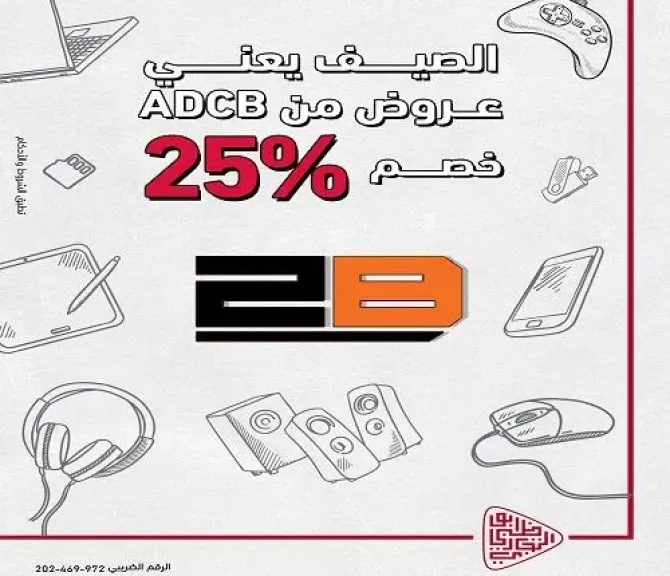 بنك ADCB مصر يتيح خصم 25% على المشتريات من 2B عند الدفع ببطاقات الائتمان أو الخصم المباشر
