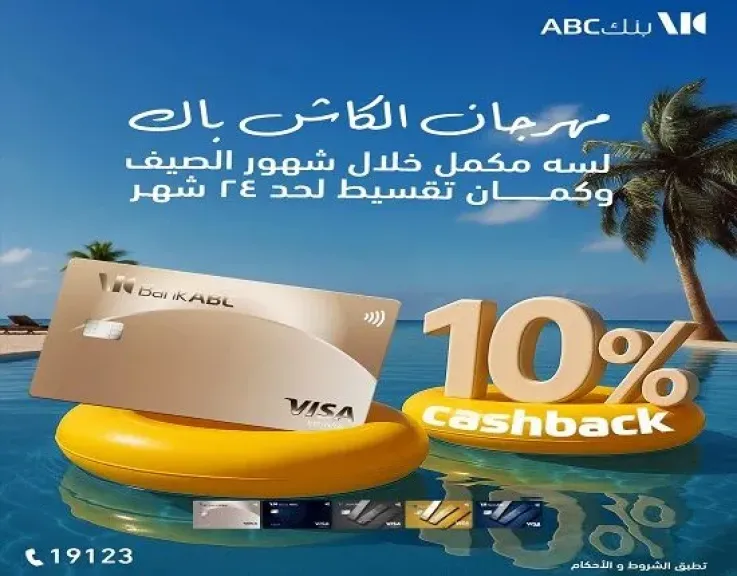 بطاقات بنك ABC الائتمانية تتيح 10% كاش باك على المعاملات وتقسيط حتى 24 شهراً داخل أو خارج مصر