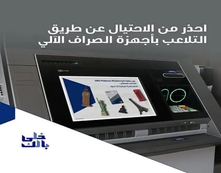 نصائح مهمة من بنك الكويت الوطني مصر للحماية من الاحتيال من خلال ماكينات الـ ATM