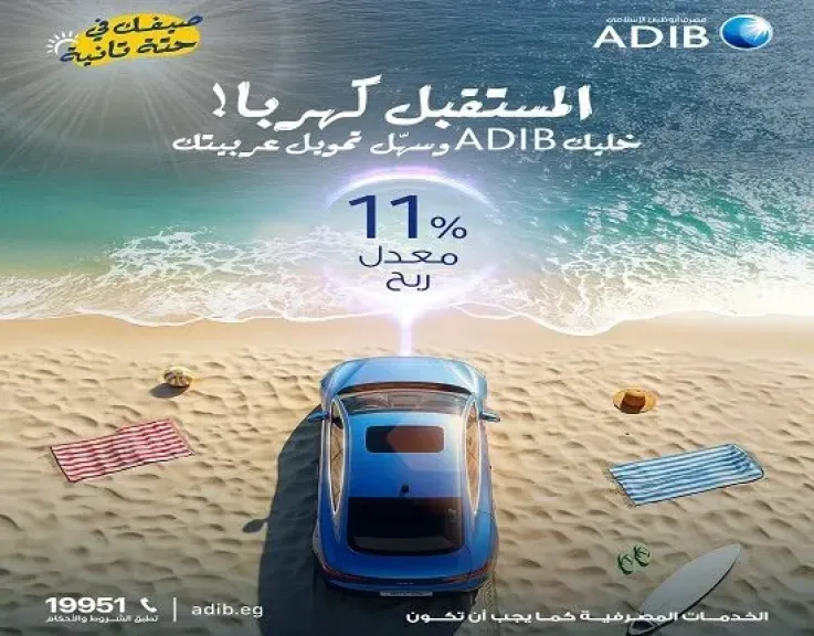 عرض مميز من مصرف أبوظبي الإسلامي.. قسّط سياراتك الكهربائية حتى 5 سنوات بأقل معدل ربح في مصر