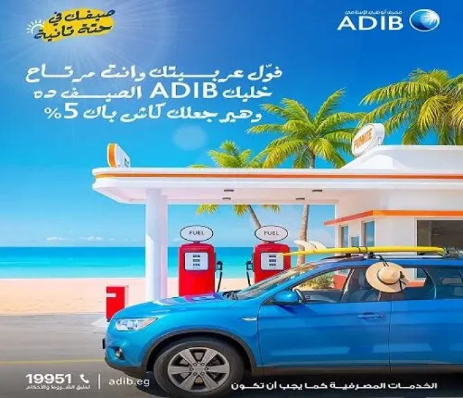 مصرف أبوظبي الإسلامي مصر يتيح 5% كاش باك على المعاملات في محطات البنزين