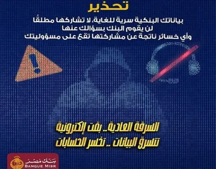 تحذير هام من بنك مصر للملايين من عملائه