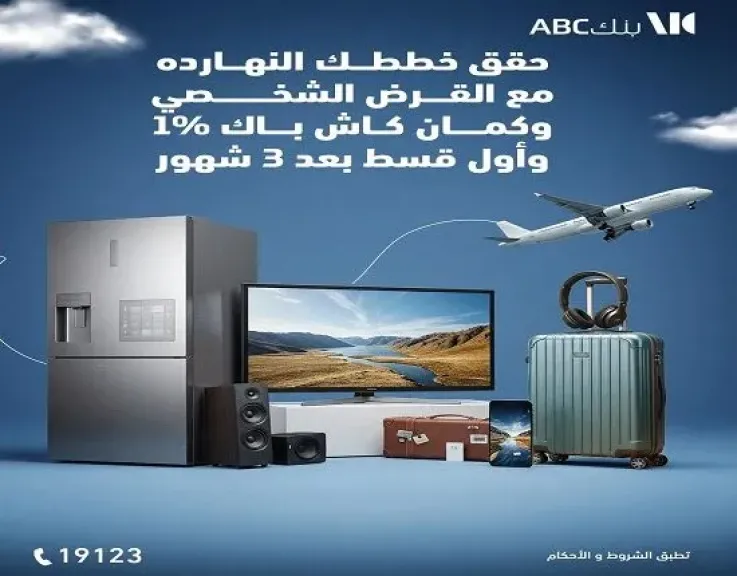 عرض مميز من بنك ABC مصر على القرض الشخصي.. 1% كاش باك وأول قسط بعد 3 شهور