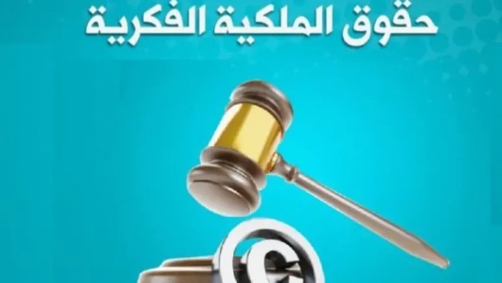 معاقبة المخالفين قضائيا.. تفاصيل جديدة بشأن حماية الملكية الفكرية