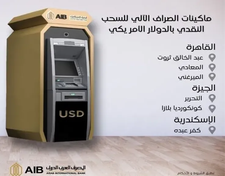المصرف العربي الدولي يتيح خدمة جديدة عن طريق ماكينات الصراف الآلي الدولارية