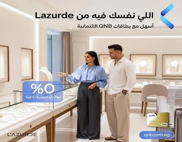 بطاقات QNB مصر الائتمانية تتيح تقسيط المجوهرات من L’azurde على 3 أشهر بدون فوائد أو مصاريف إدارية