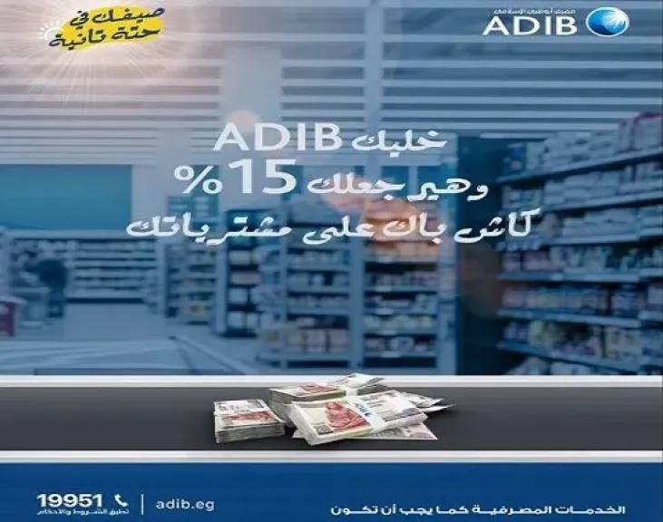 مصرف أبوظبي الإسلامي مصر يتيح 15% كاش باك على مشتريات السوبر ماركت طول الصيف