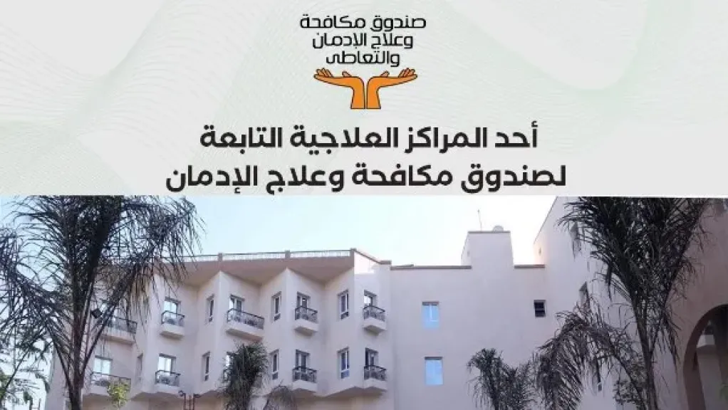 صندوق المكافحة: تقديم خدمات علاجية لـ84934 مريض إدمان لديهم الرغبة في العلاج