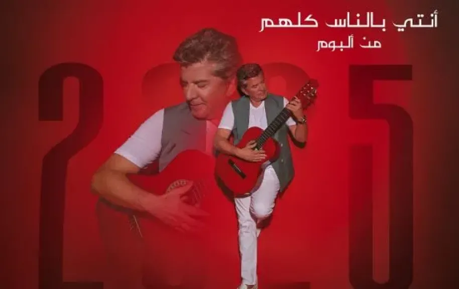 وليد توفيق يطرح كليب أغنية أنتي بالناس كلهم